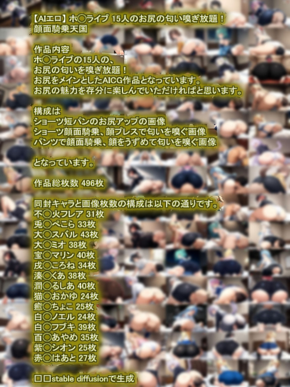 【AIエロ】 ホ◯ライブ 15人のお尻の匂い嗅ぎ放題!顔面騎乗天国 1期生 2期生 3期生 ゲーマーズ の中から15人の画像1