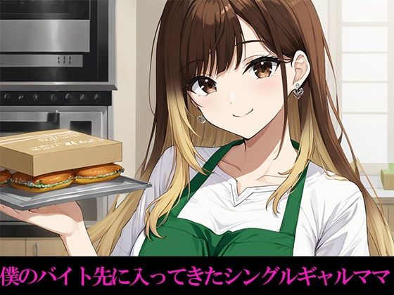 サンプル画像1:バイト先に来たどエロボディのシングルギャルママとイチャラブセックスしまくる(かのん絵師) [d_480978]