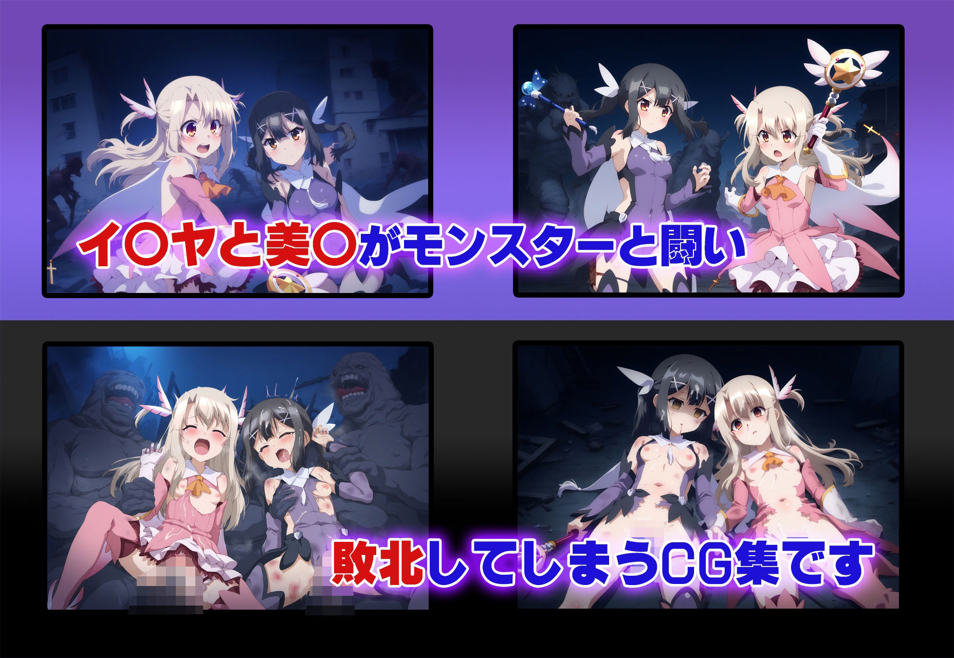 サンプル画像1:イ○ヤ＆美○  モンスターに敗北ゲームオーバー(タカーノ) [d_480993]