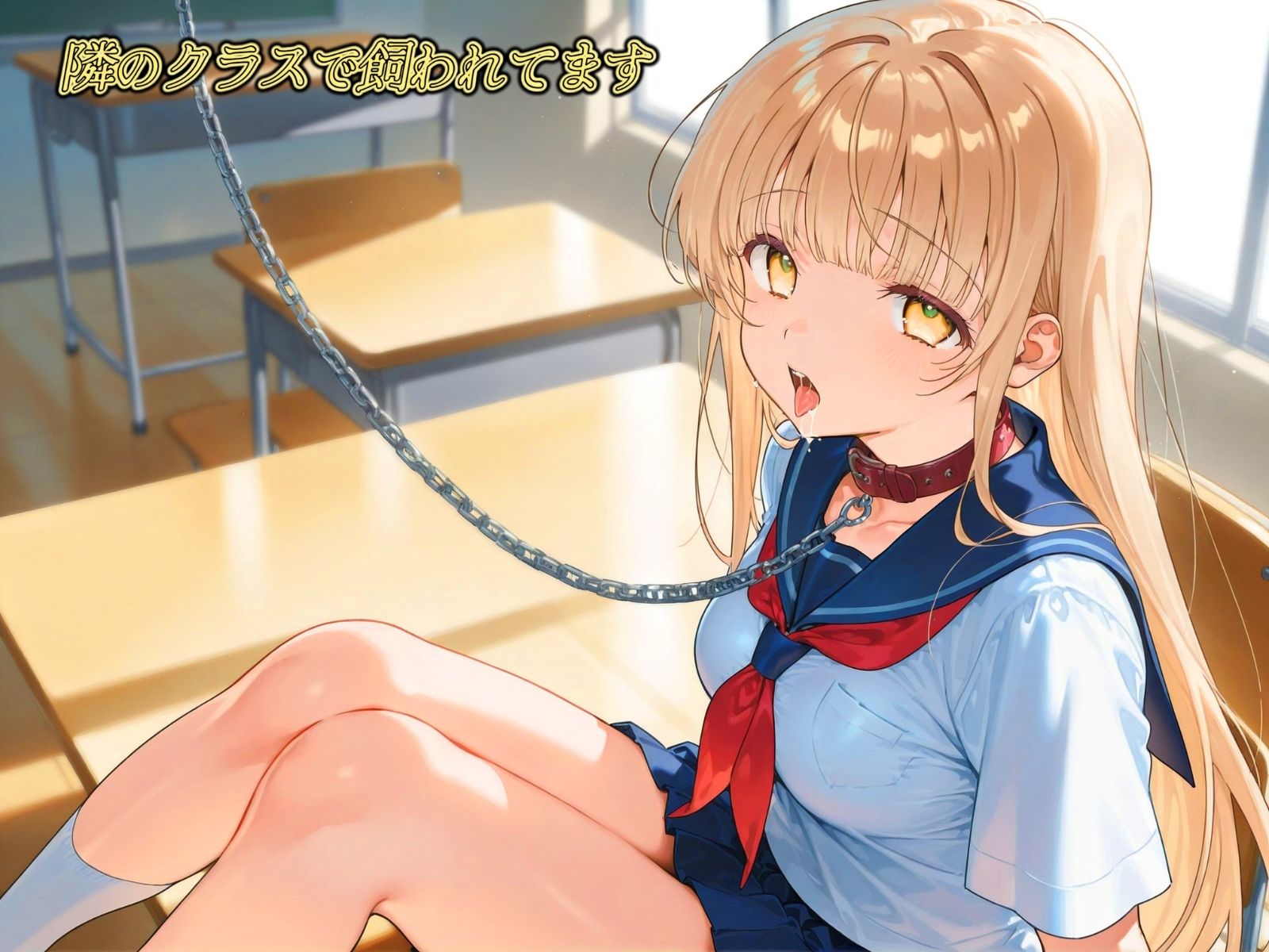 隣のクラスで飼われてます  〜鎖に繋がれた学園のアイドル―。〜