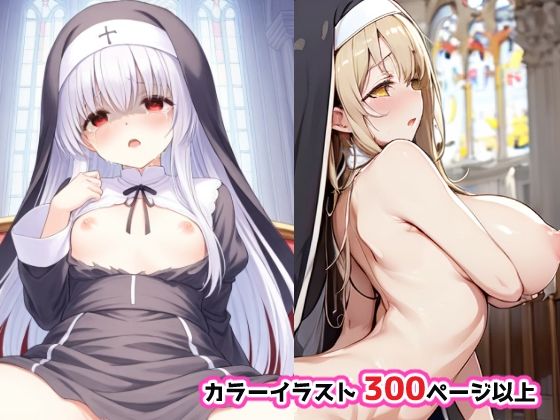 サンプル画像3:シスターのご奉仕の時間です(せいなるアリア会) [d_481119]