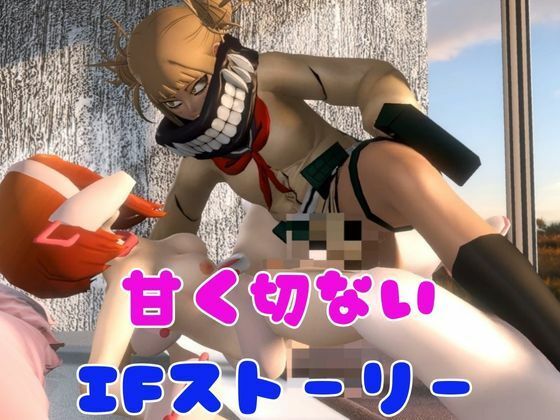 サンプル画像3:【総集編】トガヒミコと麗日お茶子でマイヒーローアカデミア総集編【動画4本】(異世界転生) [d_481149]