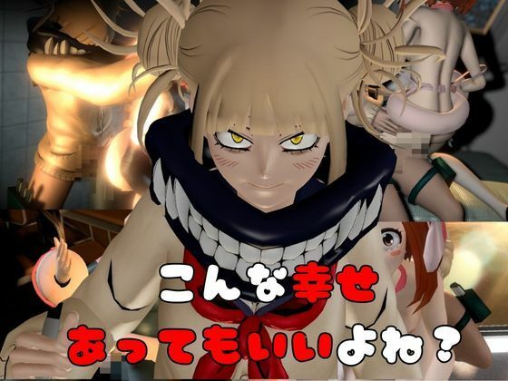 サンプル画像4:【総集編】トガヒミコと麗日お茶子でマイヒーローアカデミア総集編【動画4本】(異世界転生) [d_481149]