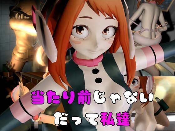 サンプル画像5:【総集編】トガヒミコと麗日お茶子でマイヒーローアカデミア総集編【動画4本】(異世界転生) [d_481149]