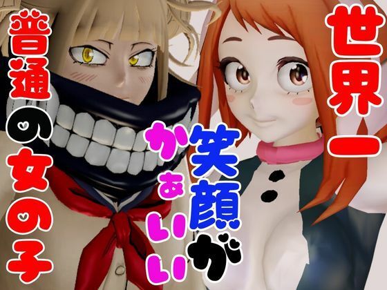 サンプル画像6:【総集編】トガヒミコと麗日お茶子でマイヒーローアカデミア総集編【動画4本】(異世界転生) [d_481149]