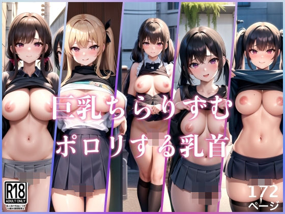 巨乳ちらりずむ///ポロリする乳首たち
