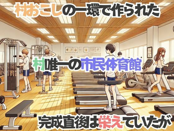 サンプル画像1:市民体育館は無法地帯(生ほいっぷちゃん) [d_481232]