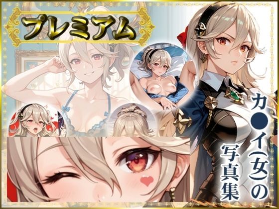 【ファイアーエ〇ブレムif】カ〇イ（女）の写真集 プレミアム