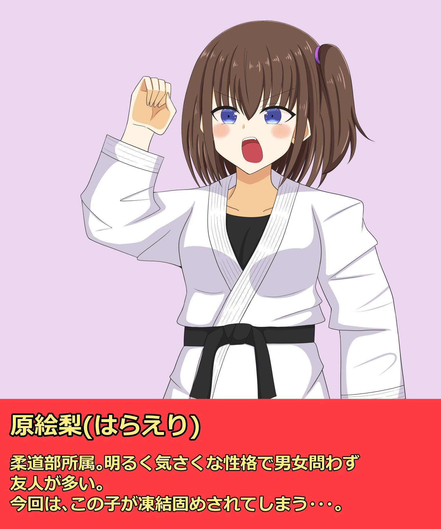 サンプル画像1:柔道少女凍結固め(焼肉ナイト) [d_481289]