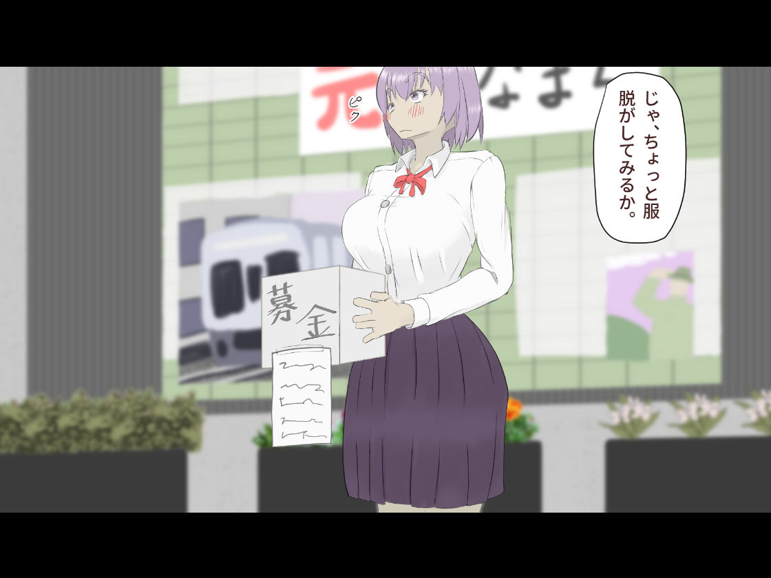 サンプル画像3:何でも言うことを聞くマゾ女に募金活動をさせてみた。(未来なき者) [d_481365]