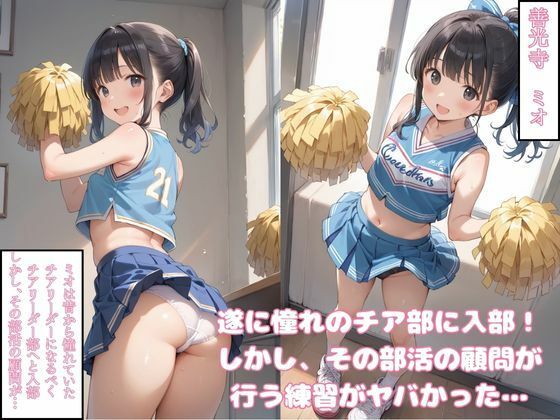 サンプル画像1:チアになる為の秘密の特訓(萬堂筋（まんどうすじ）) [d_481481]