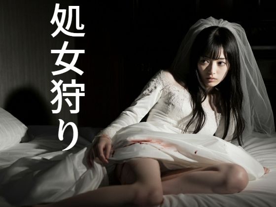 処女狩り
