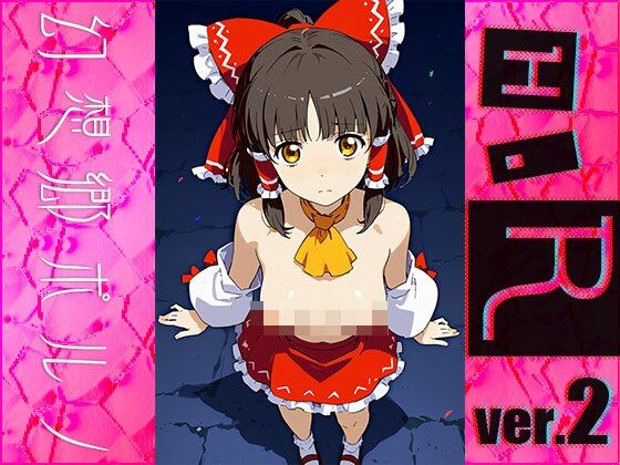 サンプル画像1:【同人】幻想郷ポルノ〜博○霊夢 ver.2(同人ハーレム) [d_481675]