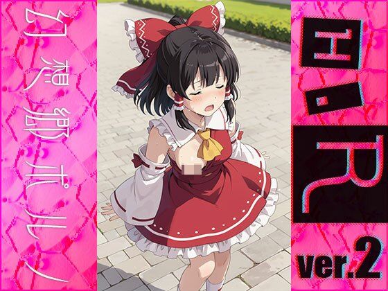 サンプル画像3:【同人】幻想郷ポルノ〜博○霊夢 ver.2(同人ハーレム) [d_481675]