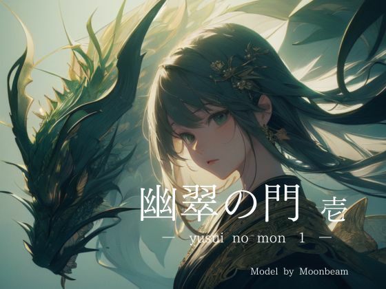 「幽翠の門 壱」【全年齢版】
