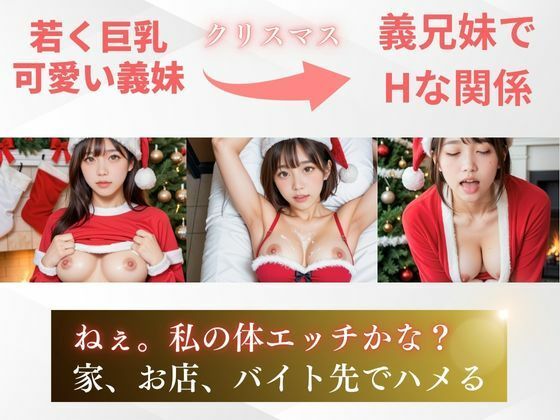 サンプル画像3:【女子校生】義妹にエロサンタ姿でフェラ＆中出しさせまくった件(あんTH) [d_481809]