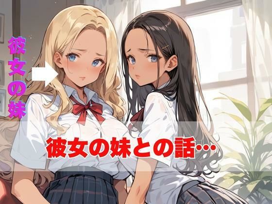 サンプル画像3:僕の彼女が2時間不在にしている間に妹の巨乳ギャルを誘って中出しセックス三昧してみた(ぱにっく天国) [d_481996]