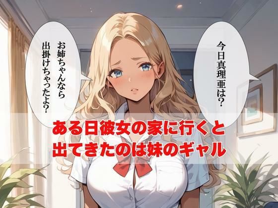 サンプル画像4:僕の彼女が2時間不在にしている間に妹の巨乳ギャルを誘って中出しセックス三昧してみた(ぱにっく天国) [d_481996]