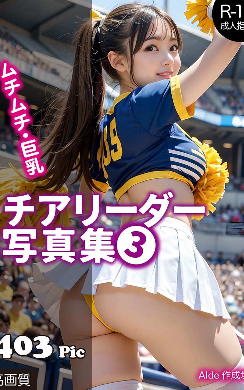 サンプル画像1:【AI写真集】チアリーダー写真集（3）(AIde作成坊) [d_482001]