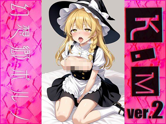 サンプル画像2:【同人】幻想郷ポルノ〜霧○魔理沙 ver.2(同人ハーレム) [d_482032]