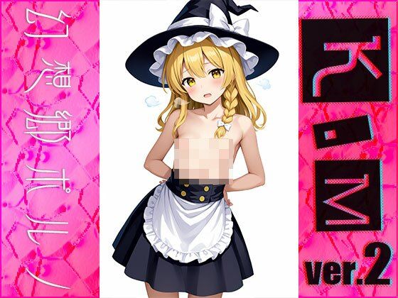 サンプル画像3:【同人】幻想郷ポルノ〜霧○魔理沙 ver.2(同人ハーレム) [d_482032]