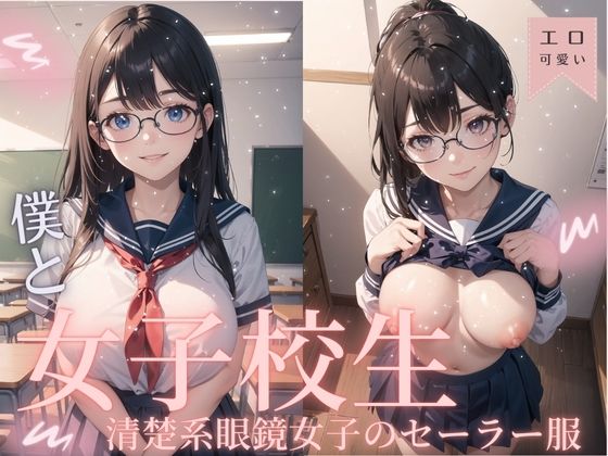 僕と女子校生-清楚系眼鏡女子のセーラー服