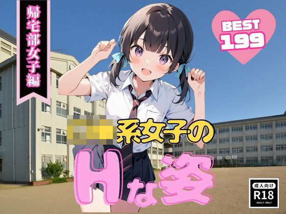 ロリ系女子のHな姿