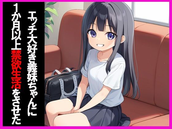 サンプル画像1:1か月禁欲させた義妹は僕の肉便器になった(かのん絵師) [d_482162]