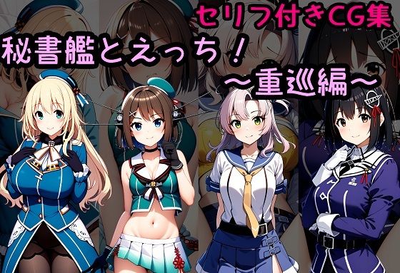 秘書艦とえっち！〜重巡編〜