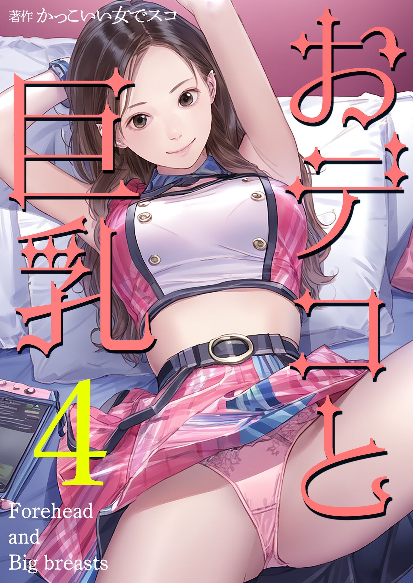 サンプル画像1:おデコと巨乳4(かっこいい女でスコ) [d_482294]