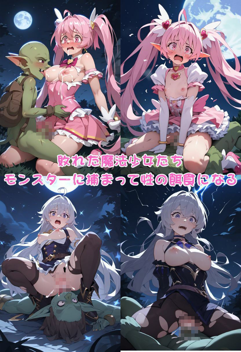 サンプル画像4:敗北魔法少女モンスターに犯●れ悪堕ちサキュバス化・500枚(しっぽ) [d_482317]