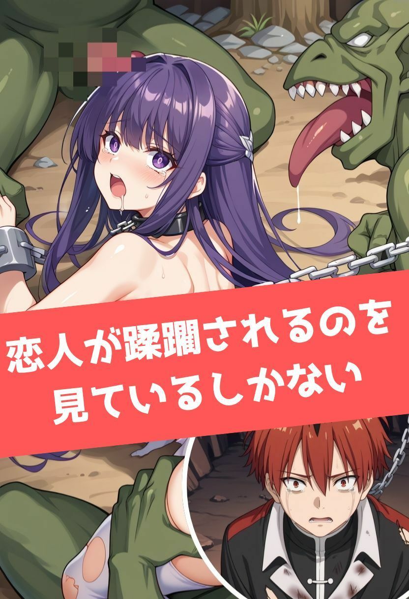 サンプル画像3:フェ◯ンNTR｜愛しい彼女はゴブリンに寝取られた(LOVE tentacles) [d_482323]