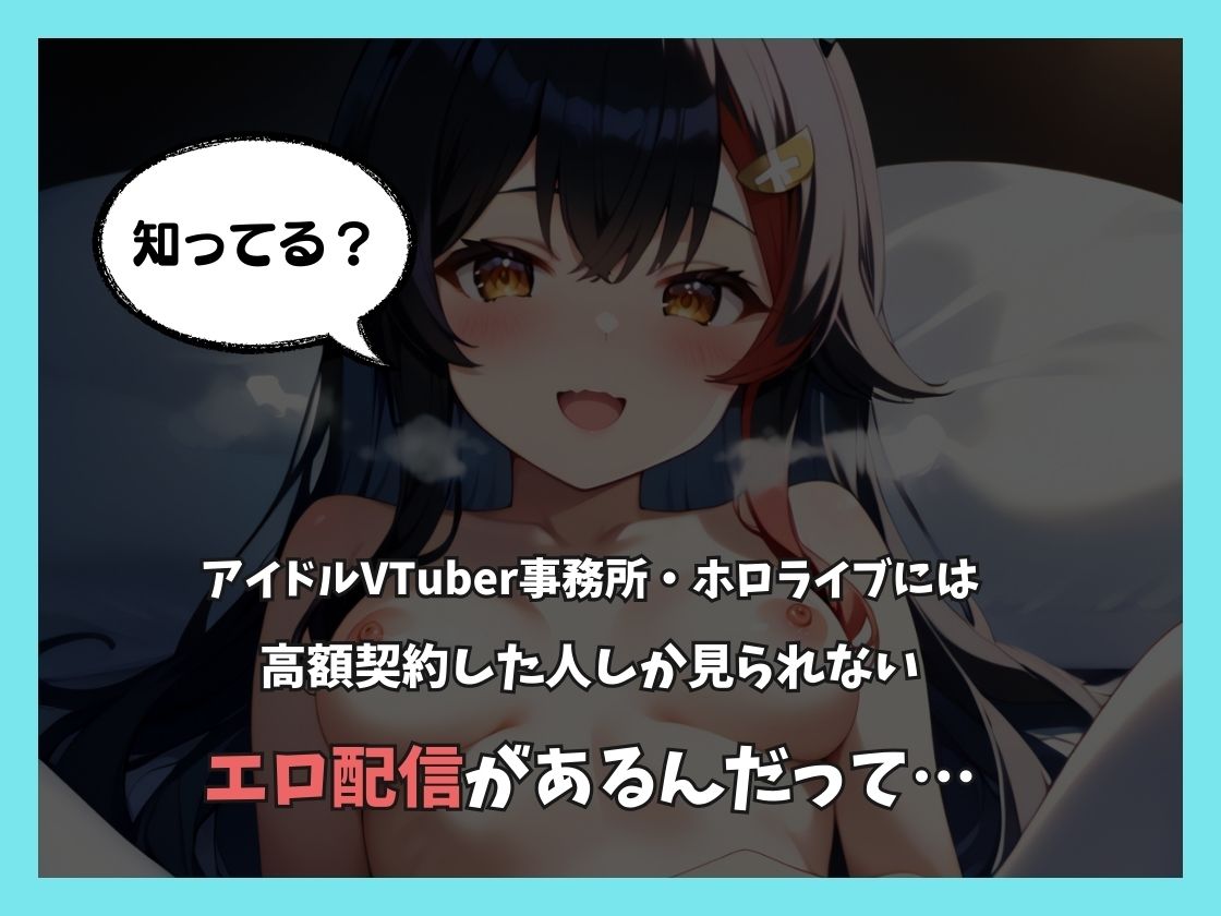 サンプル画像1:ホロライブってエロ配信あるんですか！？(すきまドラゴン) [d_482492]