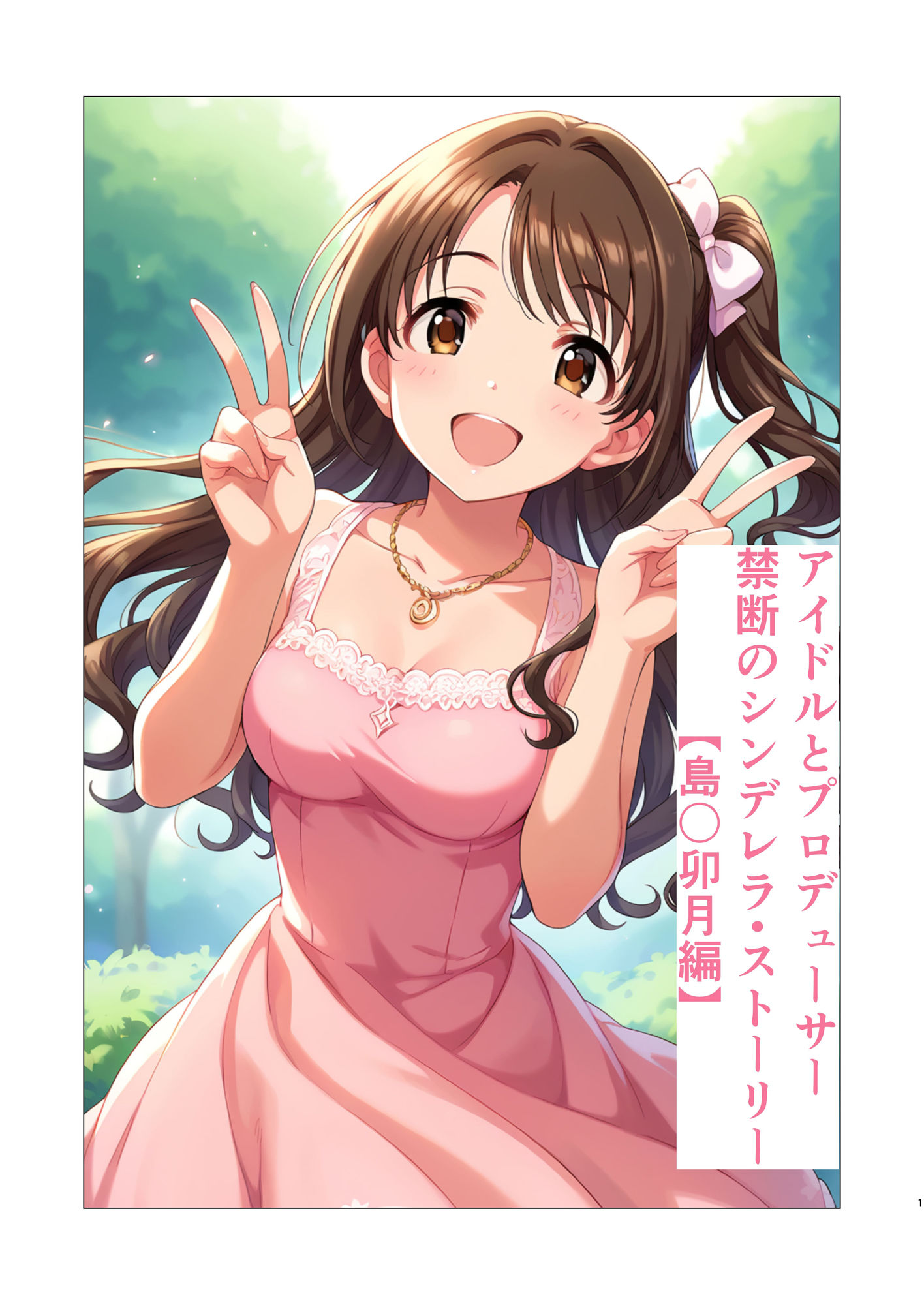 サンプル画像1:アイドルとプロデューサー禁断のシンデレラ・ストーリー【島〇卯月編】(すりあ) [d_482544]