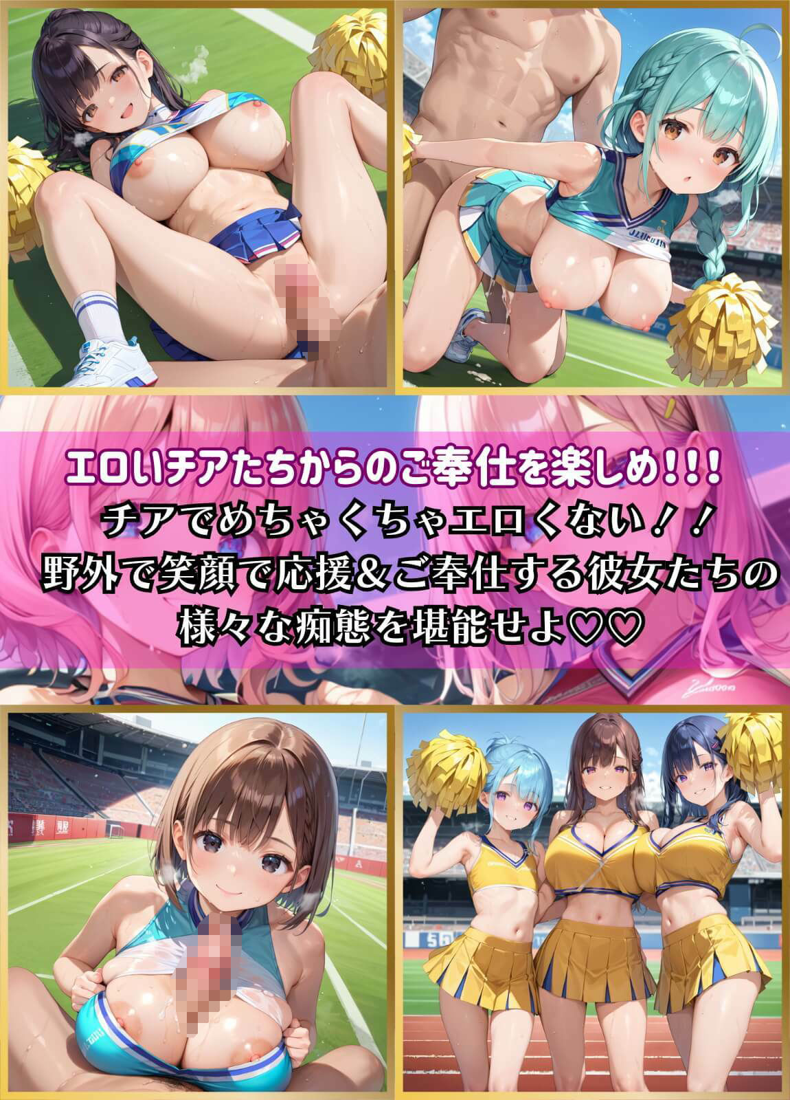 サンプル画像1:中出しチア部！体を使って全力応援！3【厳選CG250枚収録】(ドリームラボ) [d_482565]