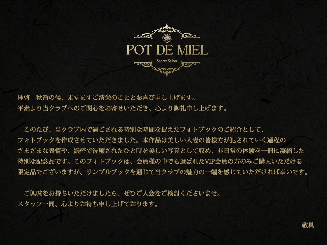 サンプル画像1:Pot de Miel 〜人妻限定 会員制乱交クラブ OFFICIAL PHOTOBOOK PART.2〜(えんちゃんと) [d_482654]