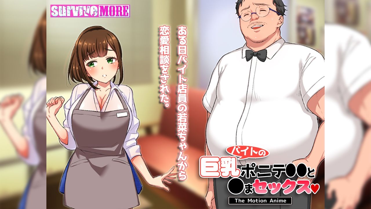 サンプル画像1:バイトの巨乳ポニテ●●と●まセックス The Motion Anime(survive more) [d_482831]