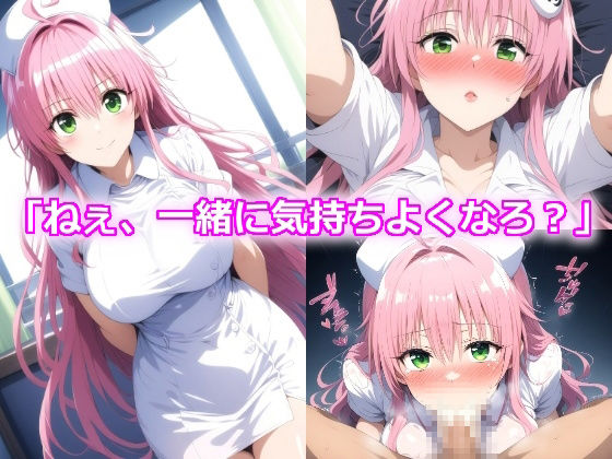 サンプル画像1:ハレンチLOVE病棟〜巨乳ナースの誘惑〜(yurui@AI) [d_482905]