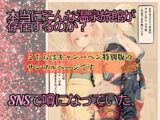 サンプル画像2:【キャンペーン版】実録 SNSで噂の逆NTR旅館を密着取材した件 〜女将に精子を吸い取られる温泉旅館〜(ポルチオ商事) [d_483058]