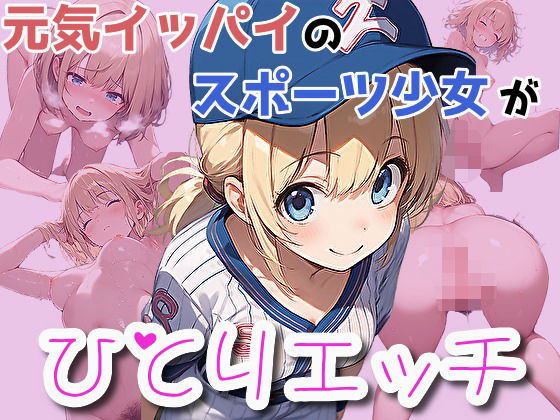 【無料】元気イッパイのスポーツ少女がひとりエッチの画像