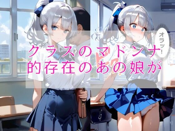 サンプル画像1:銀髪ポニーの高嶺の花巨乳JKは万年筆でNTR思いのまま？！(腰の寒梅) [d_483307]