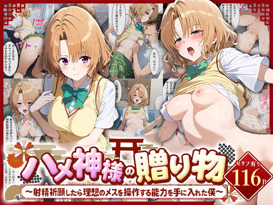 【d_483321】ハメ神様の贈り物〜射精祈願したら理想のメスを操作する能力を手に入れた僕〜籾岡里○のパッケージ画像