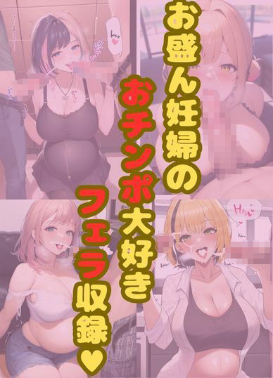 サンプル画像2:ボテ腹ギャルがムチムチボディで誘惑〜産休中にヤリまくり不倫〜(うなぎまる) [d_483329]