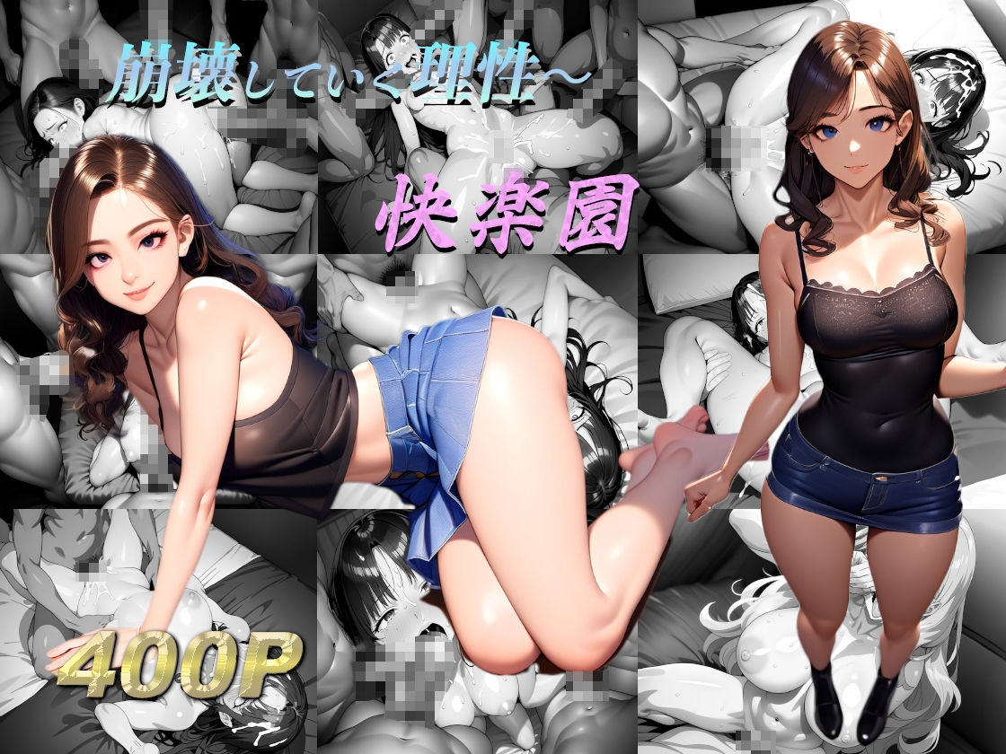 サンプル画像1:崩壊していく理性〜 快楽園(遊遊ラボ) [d_483362]