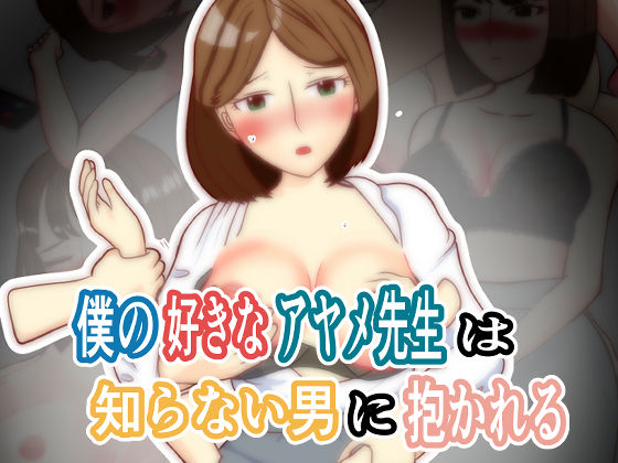 僕の好きなアヤメ先生は知らない男に抱かれる