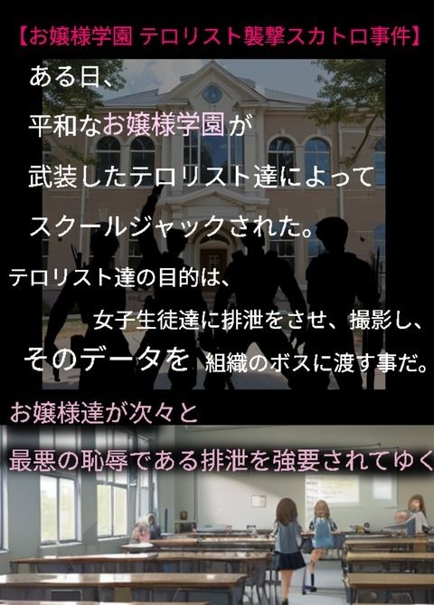 サンプル画像2:お嬢様に排泄強要、放尿、脱糞、強●食糞「女子学園テロリスト襲撃スカトロ事件」物語(SМ大陸パイン感) [d_483672]