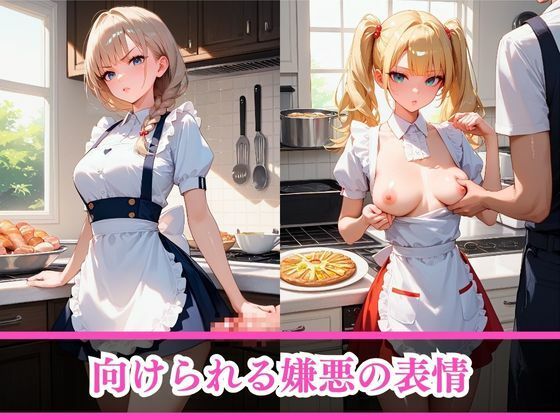 サンプル画像4:嫌がるあの娘を孕ませ放題サブスク〜家政婦編〜(AI美女home) [d_483692]