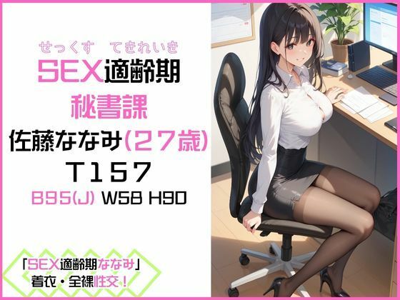 サンプル画像1:「SEX適齢期ななみ」 着衣・全裸性交！(カワイイ法人SJMアニメ) [d_483694]