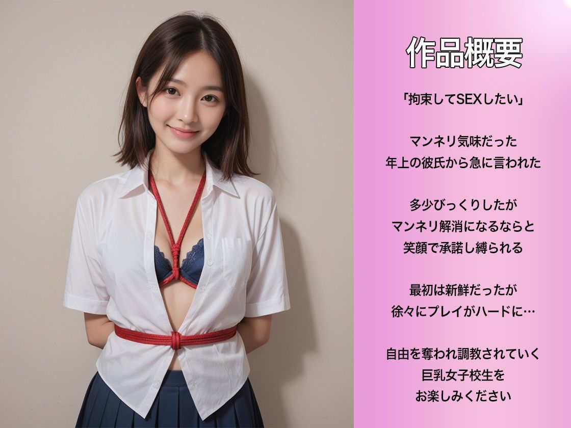 サンプル画像2:巨乳女子校生を拘束して調教(グッドラック) [d_483980]