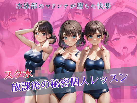 スク水JK 放課後の秘密個人レッスン